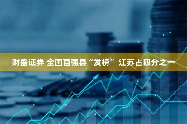 财盛证券 全国百强县“发榜” 江苏占四分之一