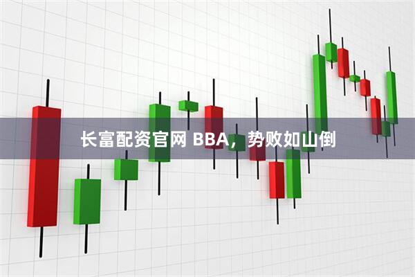 长富配资官网 BBA，势败如山倒